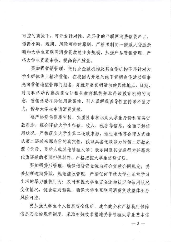 附件1：关于进一步规范大学生互联网消费贷款监督管理工作的通知(1)_看图王-3.png